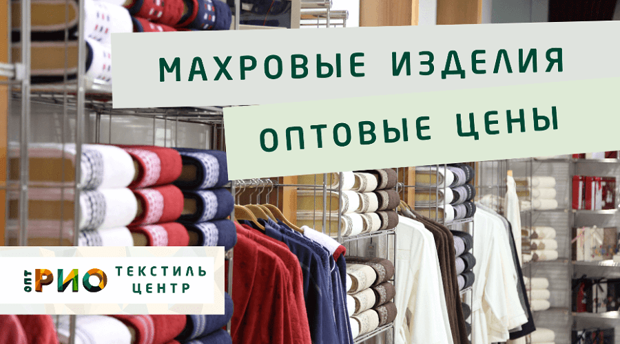 Махровые халаты – любимая домашняя одежда. Полезные советы и статьи от экспертов Текстиль центра РИО  Тула