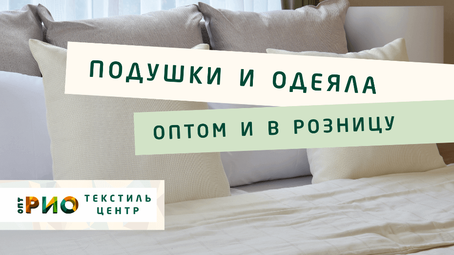 Все о подушке - как купить. Полезные советы и статьи от экспертов Текстиль центра РИО  Тула