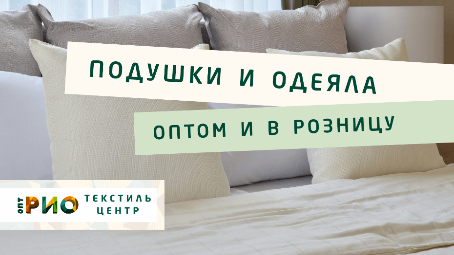 Выбираем одеяло. Полезные советы и статьи от экспертов Текстиль центра РИО  Тула